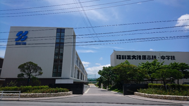 私立昭和薬科大学附属高校