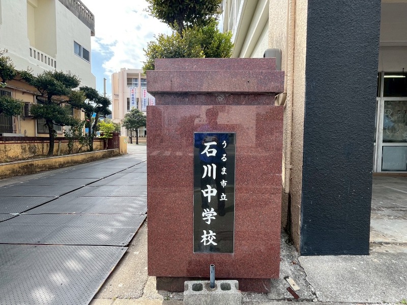 うるま市立石川中学校