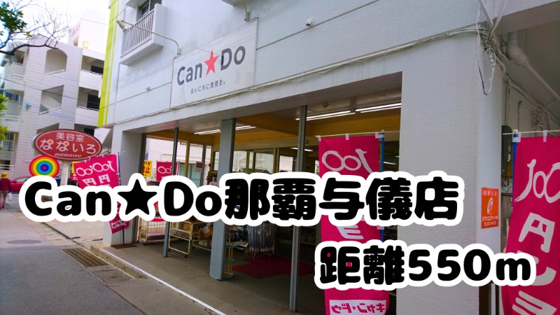 CanDo那覇与儀店