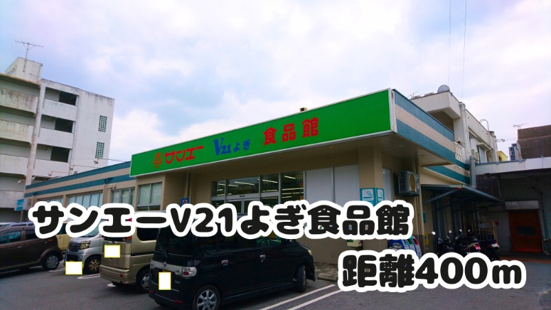サンエーV21よぎ食品館