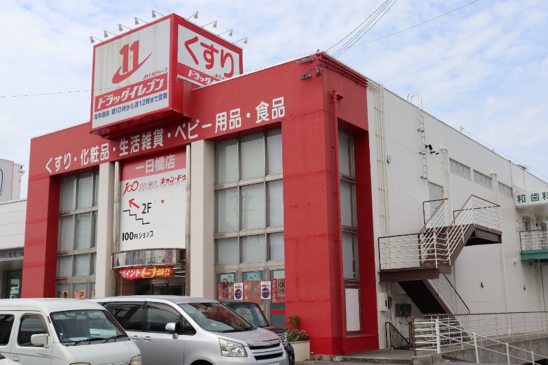 ドラッグイレブン一日橋店