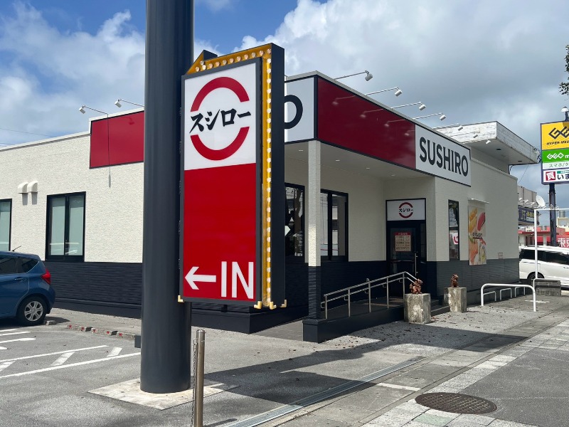 スシローうるまみどり町店