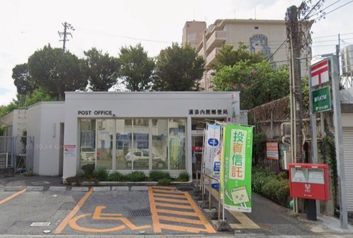浦添内間郵便局