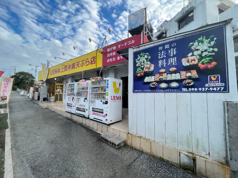 上間沖縄天ぷら店
