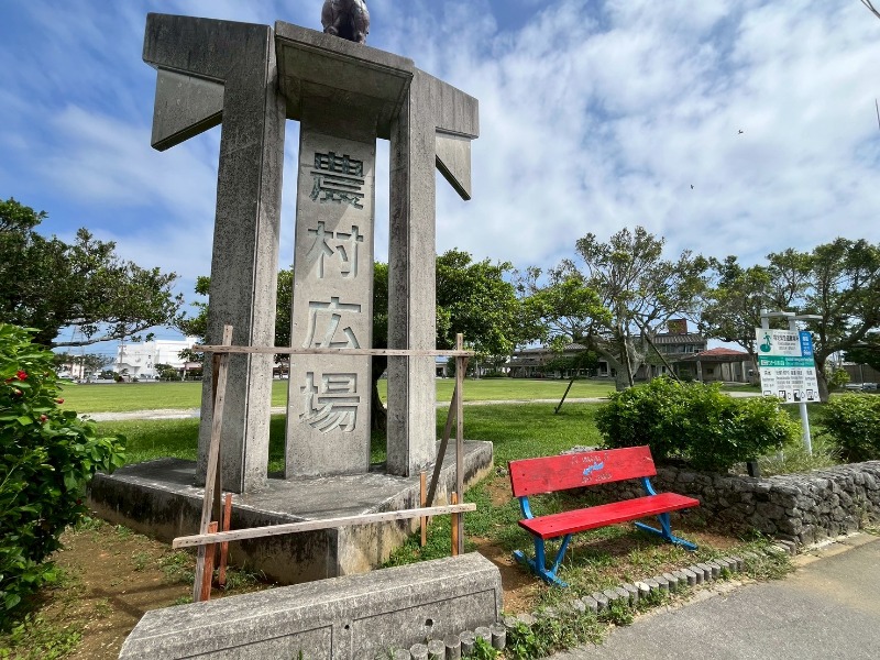農村広場