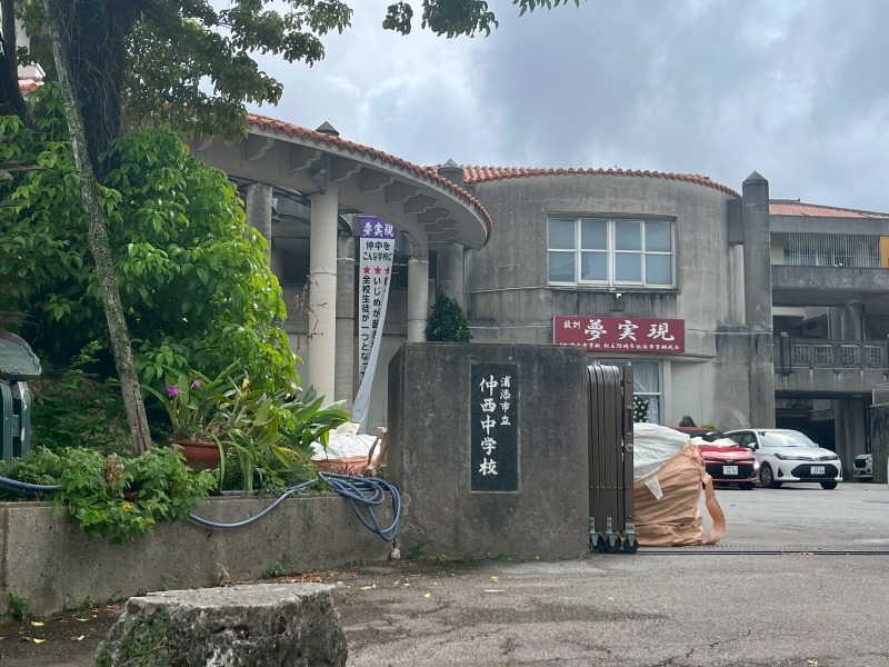 浦添市立仲西中学校