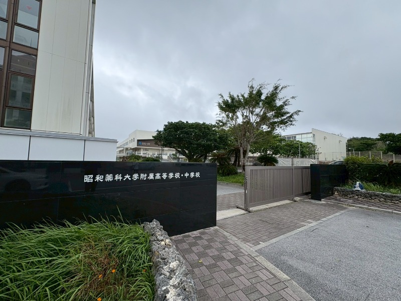 私立昭和薬科大学附属高校