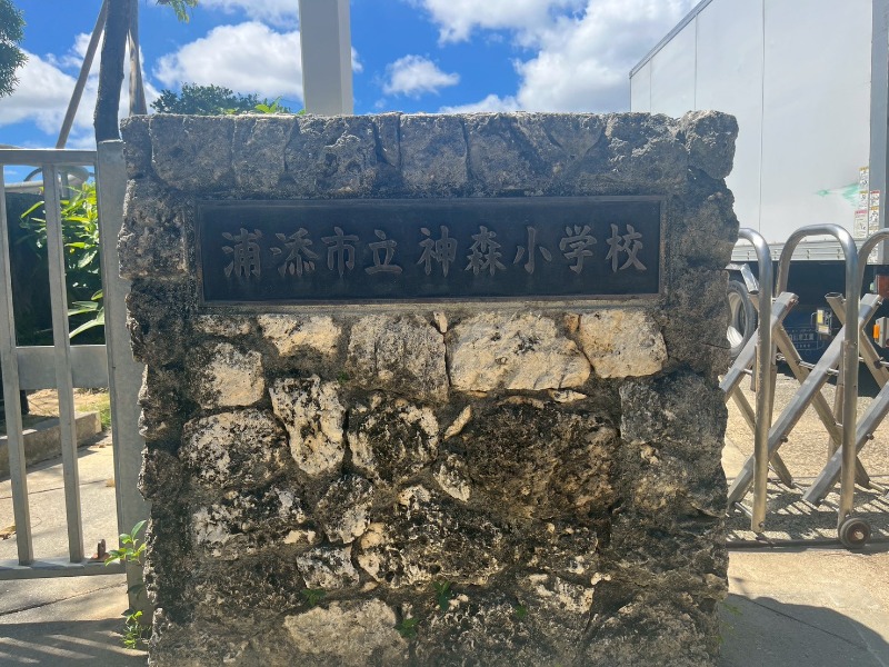 浦添市立神森小学校