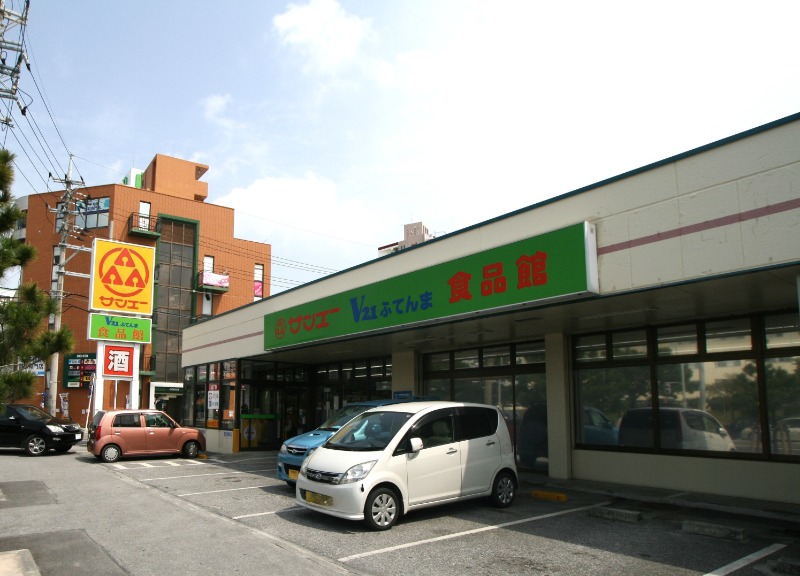 サンエーV21食品館普天間店