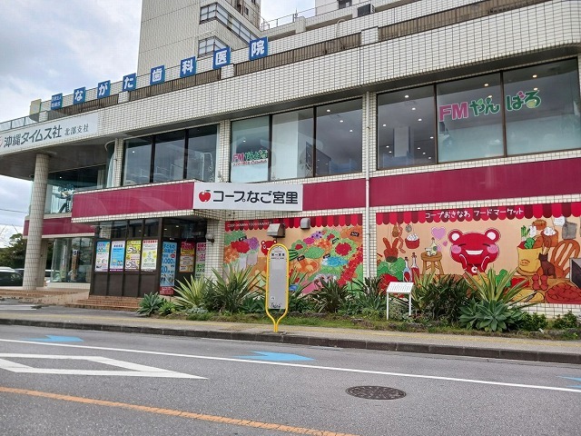 コープ名護宮里店