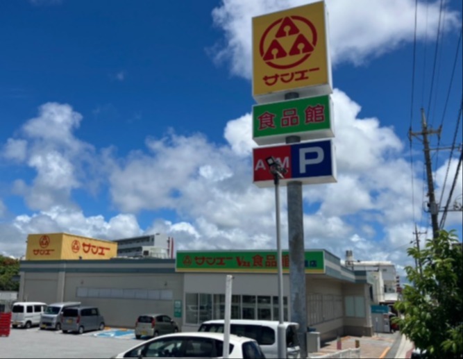 サンエーV21食品館宮里店