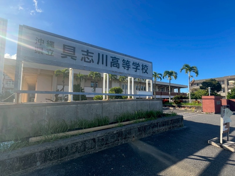 沖縄県立具志川高校