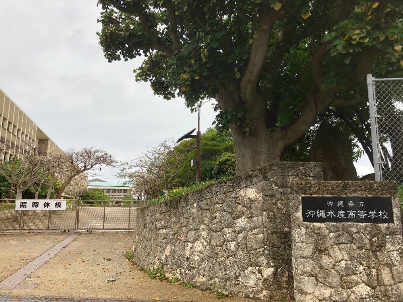 沖縄県立沖縄水産高校