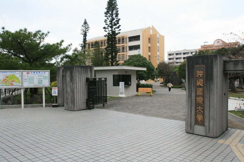 私立沖縄国際大学