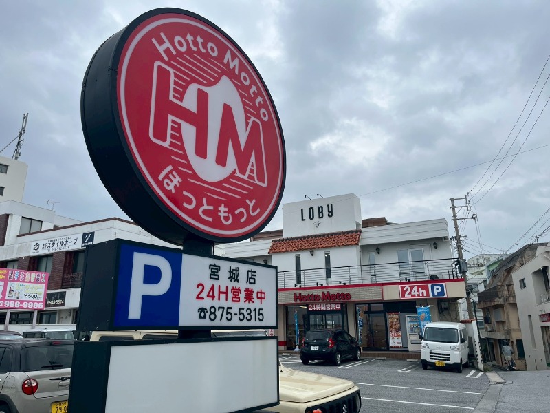 ほっともっと 宮城店