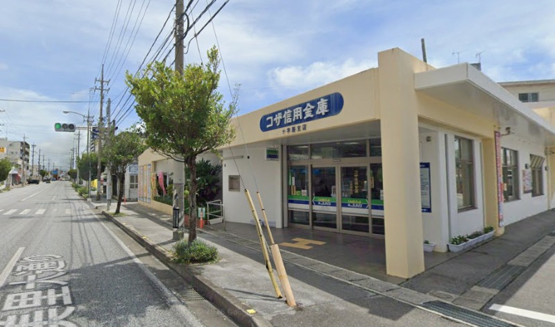 コザ信用金庫十字路支店