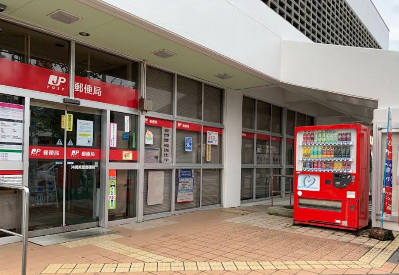 沖縄美里郵便局