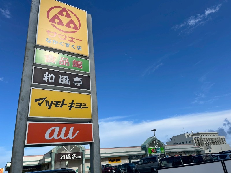 サンエーなかぐすく店