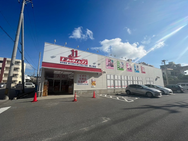 ドラッグイレブン南上原店