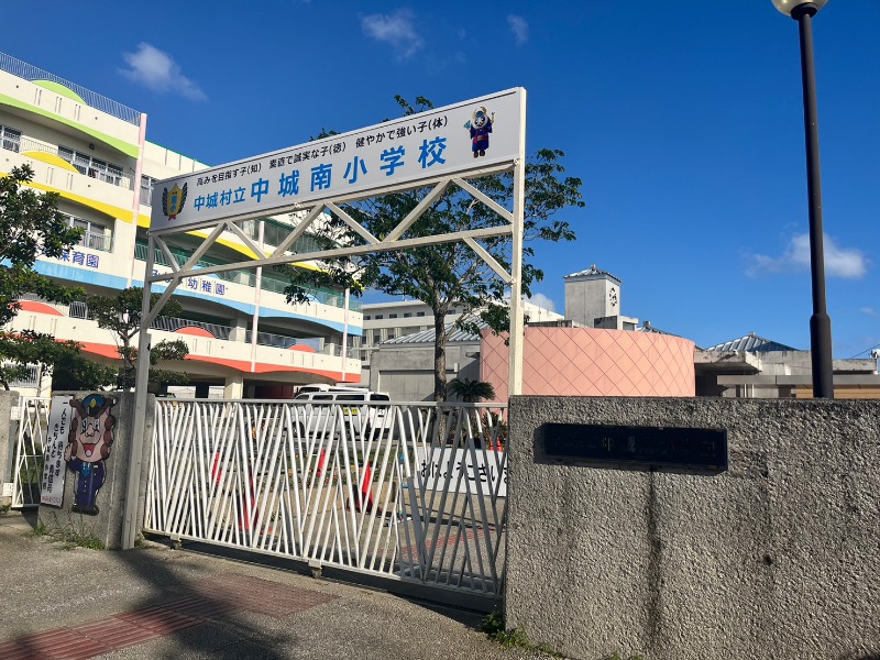 中城村立中城南小学校
