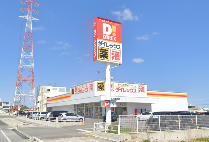 ダイレックス てだこ浦西店
