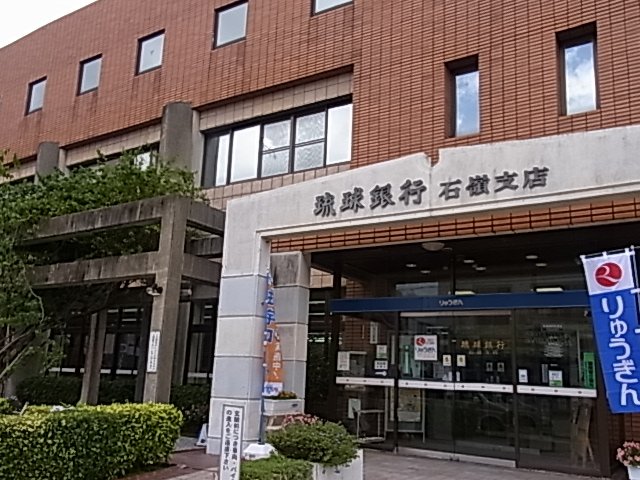 琉球銀行石嶺支店