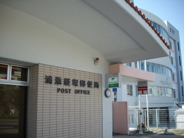 浦添経塚郵便局