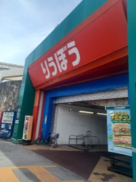 首里りうぼう