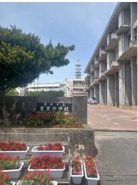 那覇市立首里中学校