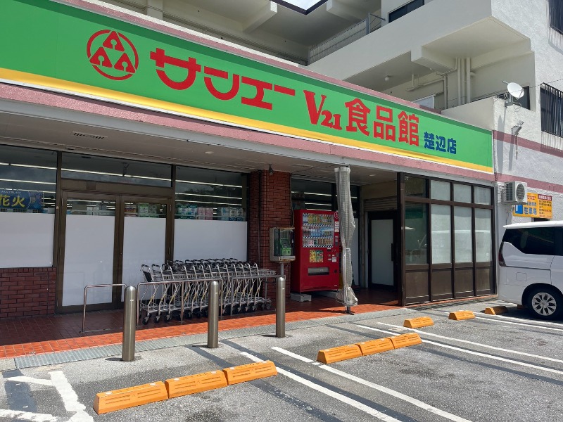 サンエーＶ２１食品館 楚辺店