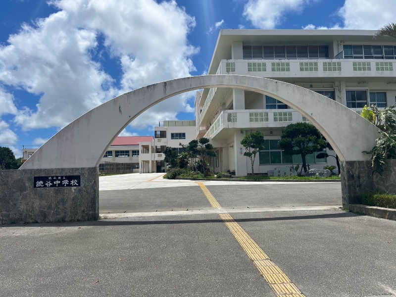 読谷村立読谷中学校