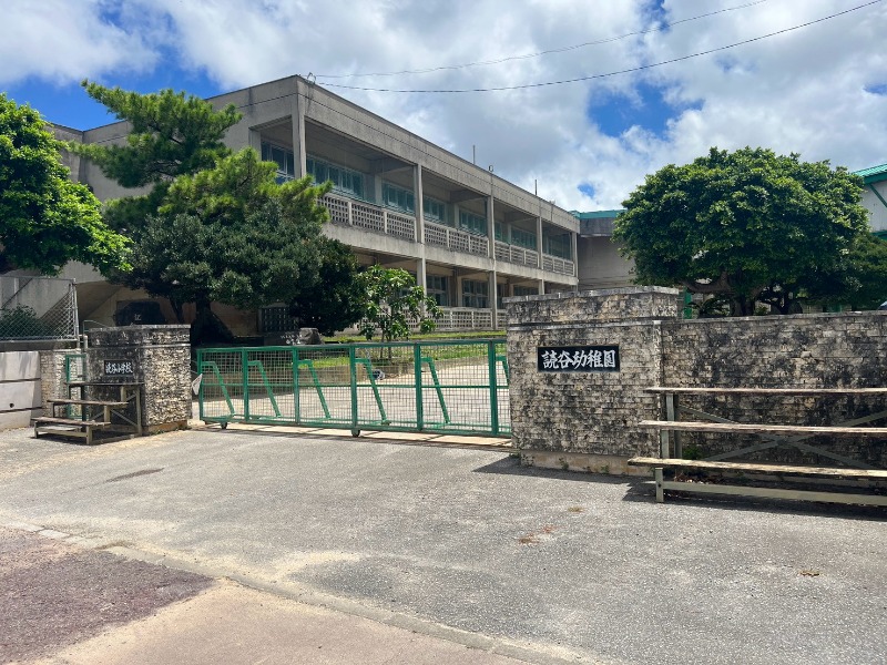 読谷村立読谷小学校