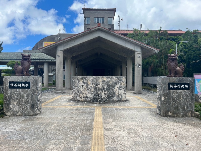 読谷村役場