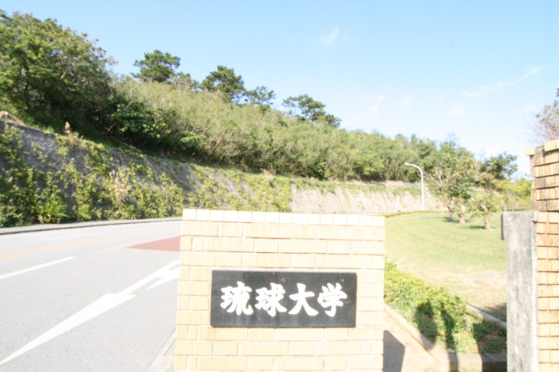 国立琉球大学