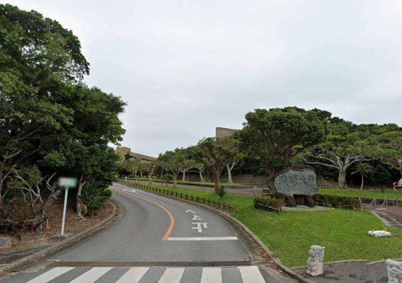 国立琉球大学
