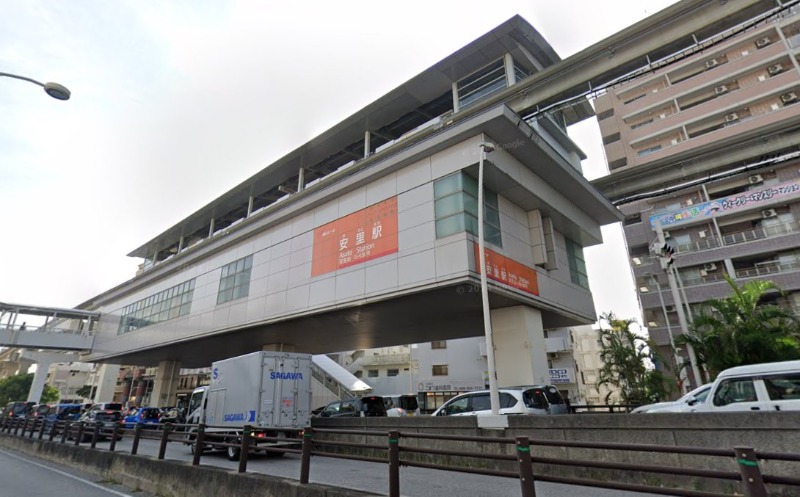 安里駅